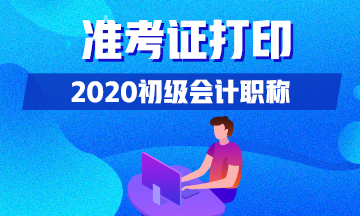 2020年辽宁会计初级考试准考证你知道在什么时候打印不？